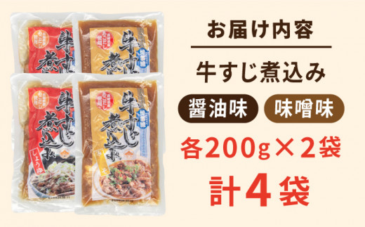 牛すじ煮込み（醤油200g・味噌200g）各2袋