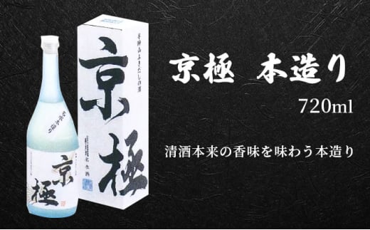 名水酒【京極】辛口・本造り 720ml×各1本 日本酒 ふきだし湧水使用 日本酒 お酒 酒 名水 セット 辛口