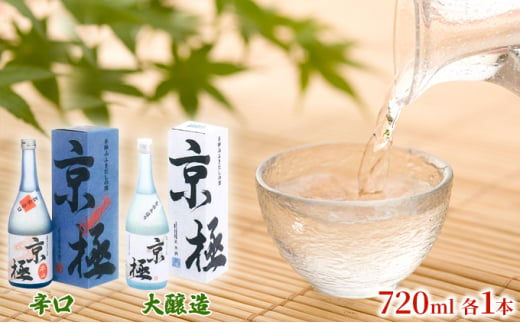 名水酒【京極】辛口・本造り 720ml×各1本 日本酒 ふきだし湧水使用 日本酒 お酒 酒 名水 セット 辛口