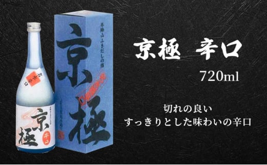 名水酒【京極】辛口・本造り 720ml×各1本 日本酒 ふきだし湧水使用 日本酒 お酒 酒 名水 セット 辛口