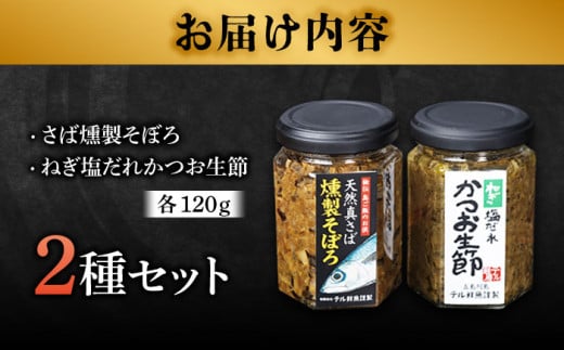 秘伝 五島列島 さば燻製そぼろ・ねぎ塩だれかつお生節のセット 各1本 かつお カツオ 鰹 ご飯のお供 五島市/テル鮮魚 [PAW005]