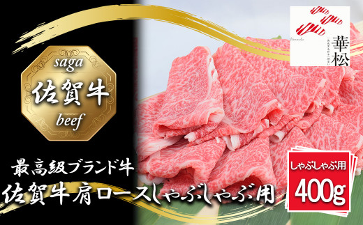 BL045_佐賀牛肩ローススライスしゃぶしゃぶ用400g