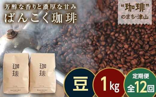 【毎月定期便】芳醇な香りと濃厚な甘みの珈琲 計1kg豆×全12回 飲料 コーヒー コーヒー豆 TY0-0865