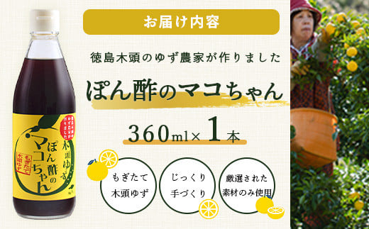 ゆず香るポン酢 ぽん酢のマコちゃん 360ml 1本【徳島 那賀 木頭ゆず 木頭柚子 ゆず ユズ 柚子 ぽんず ぽん酢 ポン酢 ゆずポン酢 タレ 万能調味料 調味料 焼肉 豆腐 生野菜 餃子 サラダ 鍋 なべ物 しゃぶしゃぶ プレゼント ギフト 贈物】YA-11