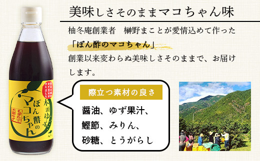 ゆず香るポン酢 ぽん酢のマコちゃん 360ml 1本【徳島 那賀 木頭ゆず 木頭柚子 ゆず ユズ 柚子 ぽんず ぽん酢 ポン酢 ゆずポン酢 タレ 万能調味料 調味料 焼肉 豆腐 生野菜 餃子 サラダ 鍋 なべ物 しゃぶしゃぶ プレゼント ギフト 贈物】YA-11