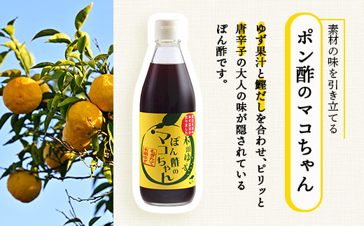 ゆず香るポン酢 ぽん酢のマコちゃん 360ml 1本【徳島 那賀 木頭ゆず 木頭柚子 ゆず ユズ 柚子 ぽんず ぽん酢 ポン酢 ゆずポン酢 タレ 万能調味料 調味料 焼肉 豆腐 生野菜 餃子 サラダ 鍋 なべ物 しゃぶしゃぶ プレゼント ギフト 贈物】YA-11