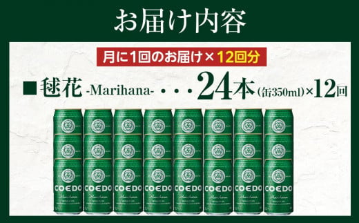 【12ヶ月定期便】毬花－Marihana－　350ml缶　24本入り ／ お酒 プレミアムピルスナービール 地ビール クラフトビール 埼玉県 特産品