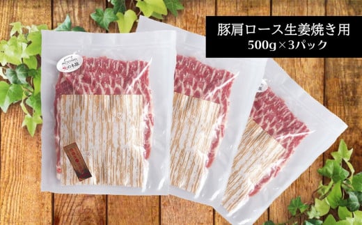 火の本豚 豚肩ロース 1500g 豚肉 熊本 グランプリ受賞 生姜焼き | 熊本県 熊本 くまもと 和水町 なごみ 豚肉 火の本豚 地域ブランド 肩ロース ロース 500g 3パック