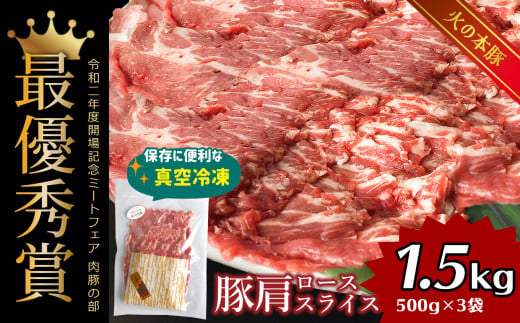 火の本豚 豚肩ロース 1500g 豚肉 熊本 グランプリ受賞 生姜焼き | 熊本県 熊本 くまもと 和水町 なごみ 豚肉 火の本豚 地域ブランド 肩ロース ロース 500g 3パック