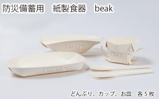 防災備蓄用　紙製食器　beak ／ 折りたたみ式 どんぶり カップ お皿 避難所 埼玉県