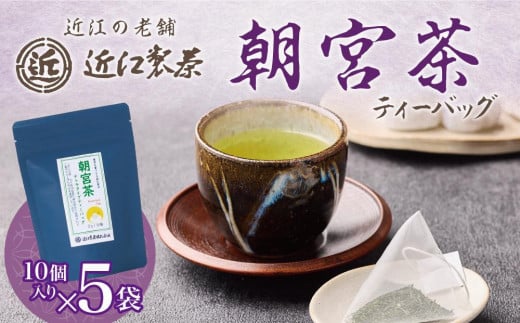 【定期便6回】朝宮茶 ティーバッグ 2g ( 10個入り ) × ５袋