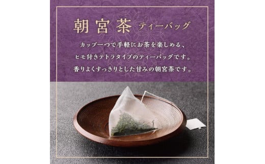 【定期便6回】朝宮茶 ティーバッグ 2g ( 10個入り ) × ５袋