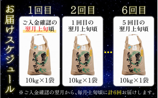 【令和6年産 新米】【6ヶ月定期便】星降るまち 越前大野の「満天コシヒカリ」玄米 10kg × 6回 計 60kg 農薬・化学肥料50%以上カットの特別栽培米 