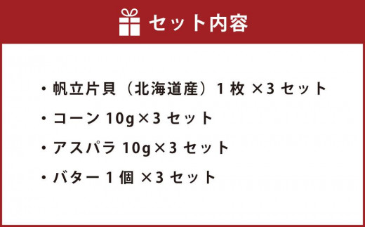 【240】北海道小樽よりお届け！ 北海道産 帆立バター焼きセット A0080329