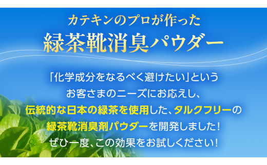 シューパウダー 1本 (茨城県共通返礼品／八千代町)  緑茶 靴 シューズ 消臭 [DV011sa]