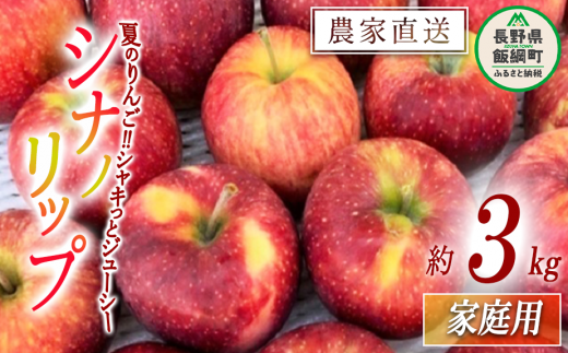 りんご シナノリップ 家庭用 3kg サイズおまかせ 井澤農園 沖縄県への配送不可 2024年8月中旬頃から2024年9月上旬頃まで順次発送予定 令和6年度収穫分 エコファーマー認定 減農薬栽培 化学肥料不使用 信州 果物 フルーツ リンゴ 林檎 長野 11500円 予約 農家直送 長野県 飯綱町 [0874]