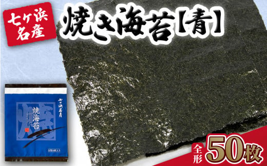 焼き海苔 《青》 50枚 （全形10枚×5袋） みちのく寒流のり 七ヶ浜産 ｜ 焼海苔 のり ノリ プレミアム 高級 贈答 特選 ギフト おにぎり 寿司 小分け 焼海苔 宮城県 七ヶ浜町 ｜ jf-nrao50