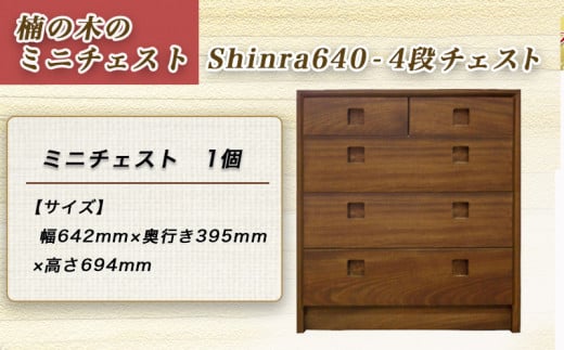 楠の木のミニチェストShinra640-4段チェスト_HS-4301_(都城市) 楠 木製収納家具 サイズ 幅642mm×奥行き395mm×高さ694mm クスノキ 無垢 衣類収納 インテリア たんす タンス 引き出し