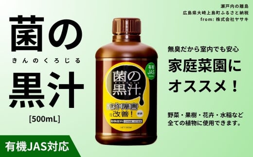 菌の黒汁 500mL 1本