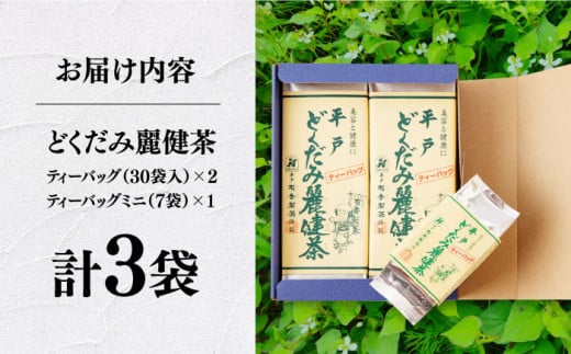 【美容 健康 体質改善に】どくだみ麗健茶 （ティーバッグ 2本入 ティーバッグミニ 1本 計3本） 長崎県/平戸有香製茶 [42AFAC003] どくだみ茶 ティーバッグ 簡単 健康 茶 お茶 ダイエット 平戸 