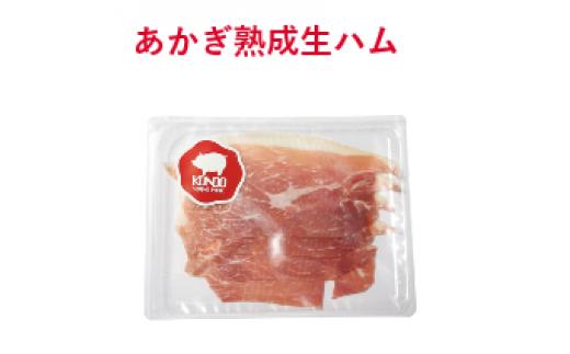 ・あかぎ熟成生ハム50g×１