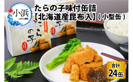 たらの子味付缶詰　【北海道産昆布入】(小型缶100g)　24缶 