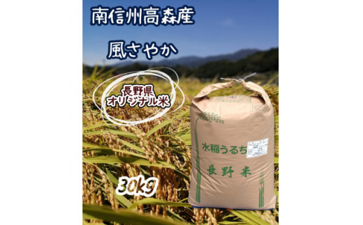 2024年産新米 長野県オリジナル米「風さやか」精米30kg 2025年1月上旬より順次配送