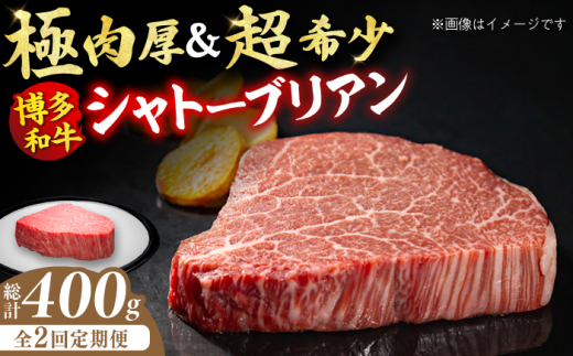 博多和牛シャトーブリアン計400g。定期便 ステーキ 牛肉