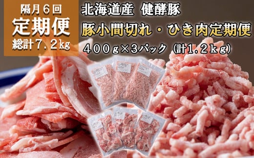 ＜定期便6回＞ 北海道産 健酵豚 小間切れ ＆ ひき肉 計 1.2kg (全7.2kg) 定期便 豚肉 ブランドポーク 大容量 小分け こま切れ 挽肉