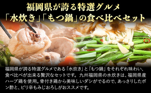 福岡県産ハーブ鳥 水炊き 国産牛 もつ鍋 各2人前 合計6人前  醤油味 味噌味 株式会社マル五《30日以内に出荷予定(土日祝除く)》 福岡県 鞍手町 水炊き鍋 もつ鍋 もつ 鶏肉 水炊きセット もつ鍋セット 鍋パーティー パーティー 送料無料