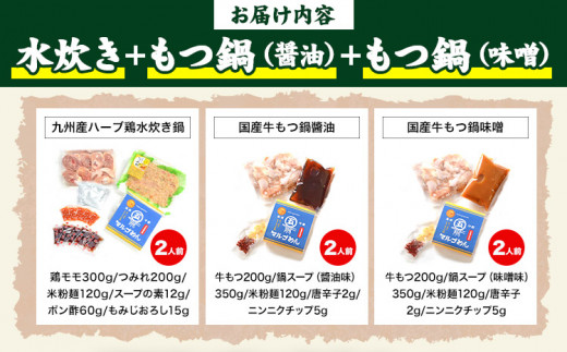 福岡県産ハーブ鳥 水炊き 国産牛 もつ鍋 各2人前 合計6人前  醤油味 味噌味 株式会社マル五《30日以内に出荷予定(土日祝除く)》 福岡県 鞍手町 水炊き鍋 もつ鍋 もつ 鶏肉 水炊きセット もつ鍋セット 鍋パーティー パーティー 送料無料