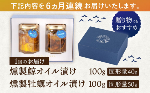 【6回定期便】鯨と牡蠣の燻製オイル漬けセット～ふたつのうみ～【株式会社ハーブランド】 [OCB014] / くじら かき 牡蠣 鯨肉 オイル アヒージョ 燻製 くんせい ハーブ おつまみ あて お酒 肴 高級 鯨のオイル漬け 牡蠣のオイル漬け 牡蠣焼き カキ