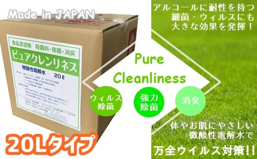 微酸性電解水「ピュアクレンリネス」　20L　◎希釈なしでそのまま使える◎　ノンアルコール《食品添加物殺菌料》微酸性次亜塩素酸水