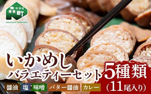 いかめしバラエティーセット 5種11尾入 ＜海鮮問屋　株式会社　瑞宝＞ 森町 ふるさと納税 いかめし 烏賊めし イカ飯 惣菜 北海道 イカ 烏賊 いか レトルト 簡単調理 一人暮らし ふるさと納税 北海道 mr1-0703