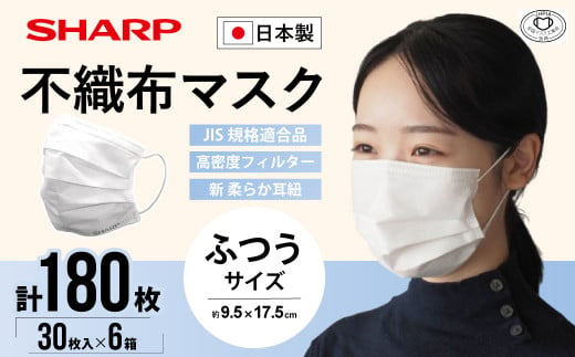 シャープ製 不織布マスク ふつう サイズ 30枚入×6箱 | 日本製 国産 シャープ SHARP sharp 不織布 マスク ますく プリーツ型 飛沫 対策 日用品 おすすめ 人気 普通 標準 白 三重県 多気町 SH-02