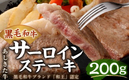 黒毛和牛 あしきた牛 サーロインステーキ 合計200g