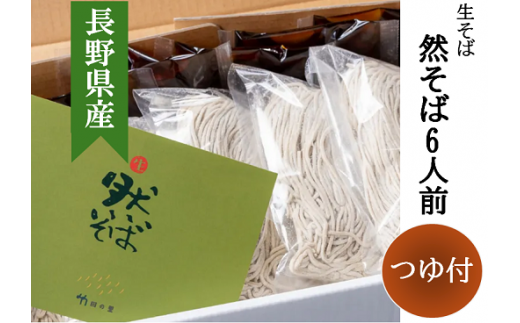 1409 然そば6人前つゆ付〈冷凍〉乗鞍在来種