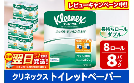 トイレットペーパー クリネックス ダブル 長持ち 8ロール×8パック 日用品 最短翌日発送【レビューキャンペーン中】