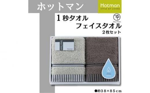  ホットマン1秒タオル　フェイスタオル2枚ギフトセット ／ 高い吸水性 上質 綿100％ 埼玉県