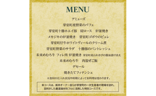 【麻布十番　肉フレンチ】食道麻布　肉の旨味を最大限引き出す【芽室町特産品コース】お食事券2名様 me061-031c