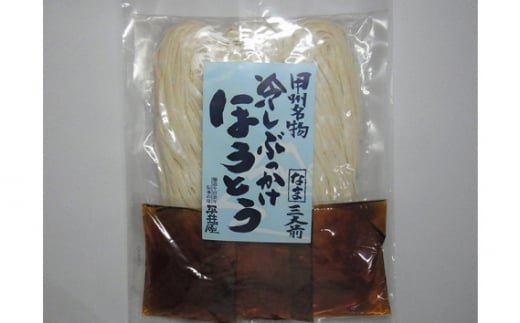 No.241 冷しぶっかけほうとう3人用平袋×2パック ／ セット つゆ だし 郷土料理 山梨県 特産品