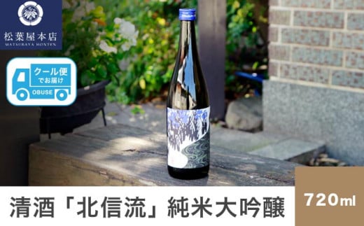 清酒「北信流」純米大吟醸 720ml ［松葉屋本店］ お酒 日本酒 地酒 ご当地 生酒 プレゼント 贈答 長野県 信州 お取り寄せ 蔵元直送 ［A-36］