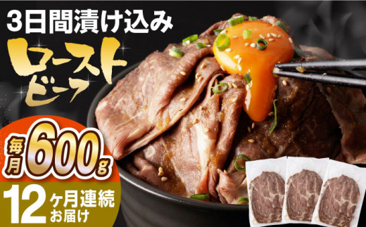 【全12回定期便】【ソース付き】 ローストビーフ 600g（200g×3袋） 長与町/長崎なかみ屋本舗 [EAD043] 冷凍 スライス たれ ソース