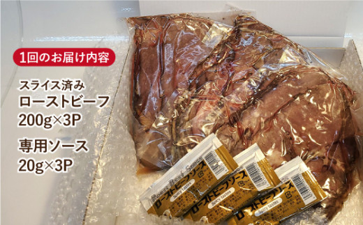 【全12回定期便】【ソース付き】 ローストビーフ 600g（200g×3袋） 長与町/長崎なかみ屋本舗 [EAD043] 冷凍 スライス たれ ソース