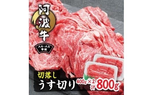 阿波牛A4・A5等級切落しうす切り800g(400g×2)【1209416】