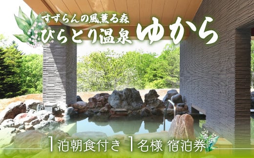 すずらんの風薫る森びらとり温泉『ゆから』１泊朝食付き1名様宿泊券 ふるさと納税 人気 おすすめ ランキング 宿泊券 温泉 北海道 平取町 送料無料 BRTC002