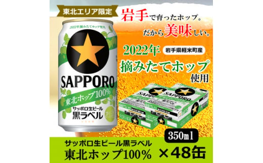 ＜2022年収穫軽米町産ホップ使用＞「サッポロ生ビール黒ラベル東北ホップ100%」350ml缶48本【1353609】