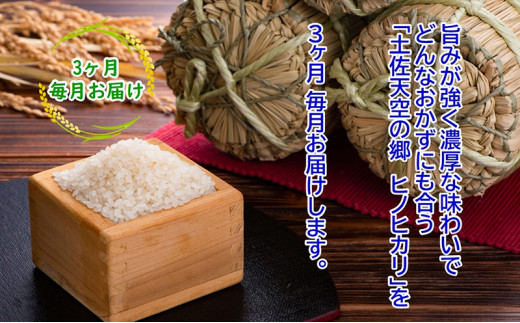 農水水産省の「つなぐ棚田遺産」に選ばれた棚田で育てられた 棚田米土佐天空の郷 ヒノヒカリ　5kg定期便　毎月お届け全3回