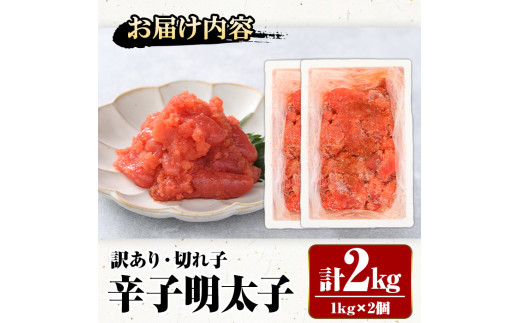 ＜訳あり・切れ子＞辛子明太子(計2kg・1kg×2個)明太子 めんたいこ 華ふくいち 切子 切れ子 海鮮 博多名物＜離島配送不可＞【ksg0141】【城戸酒店】