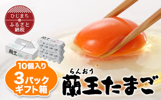  蘭王たまご 30個 (10個入り × 3パック ) ギフト箱でお届け 卵 たまご 玉子 タマゴ 鶏卵 まとめ買い オムレツ 卵かけご飯 朝食 料理 人気 美味しい 【1326093】